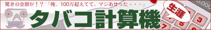 タバコ計算機