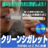 クリーンシガレット