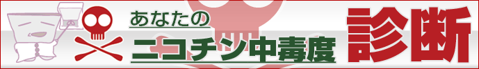ニコチン中毒診断