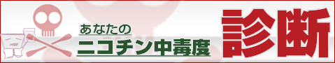 ニコチン中毒度診断