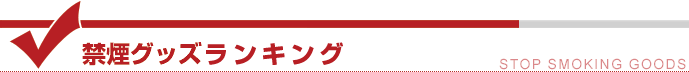 禁煙グッズ比較「禁煙グッズランキング」