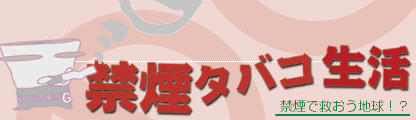 禁煙タバコ生活【管理人おすすめ】禁煙グッズランキング 好評掲載中