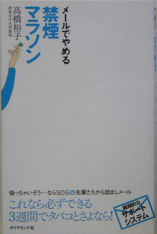 メールでやめる禁煙マラソン 