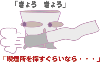 喫煙場所を探すくらいなら